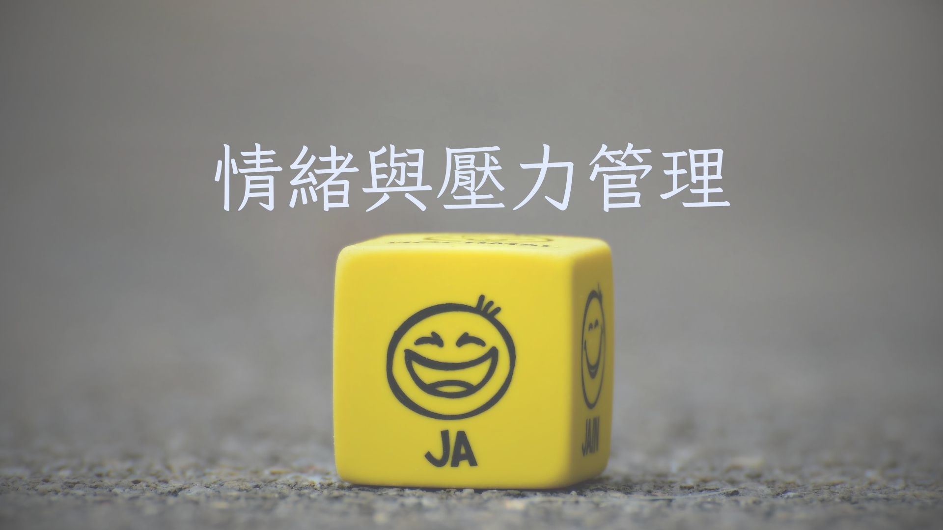 情緒與壓力管理[隨]